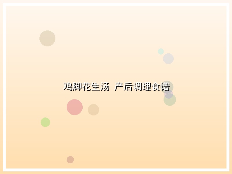 鸡脚花生汤 产后调理食谱