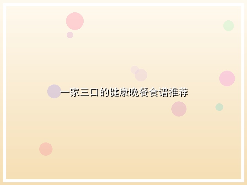 一家三口的健康晚餐食谱推荐