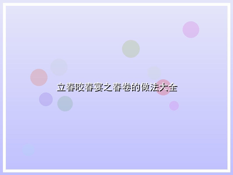立春咬春宴之春卷的做法大全