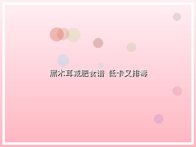 黑木耳减肥食谱 低卡又排毒