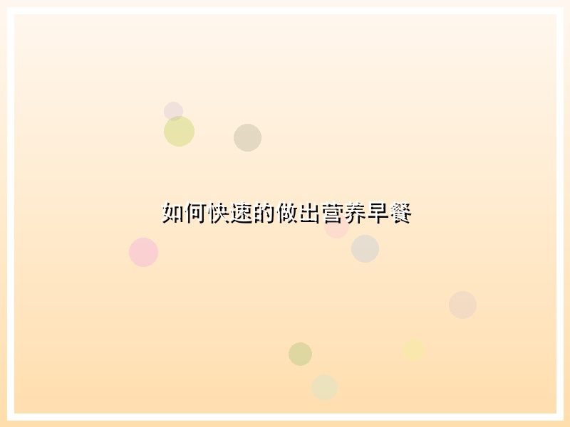 如何快速的做出营养早餐