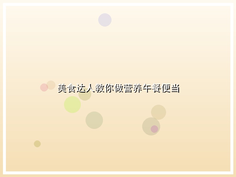 美食达人教你做营养午餐便当