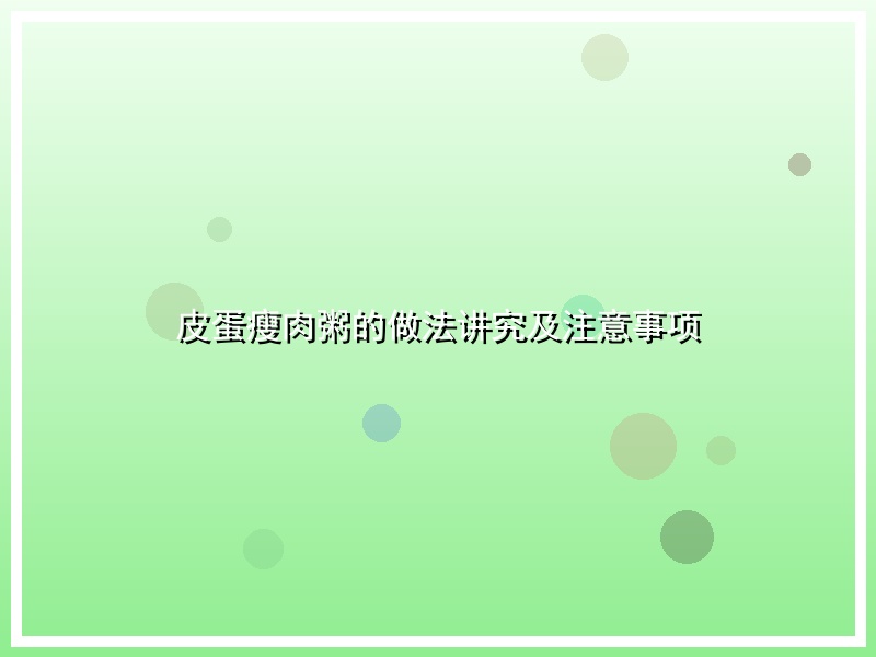 皮蛋瘦肉粥的做法讲究及注意事项