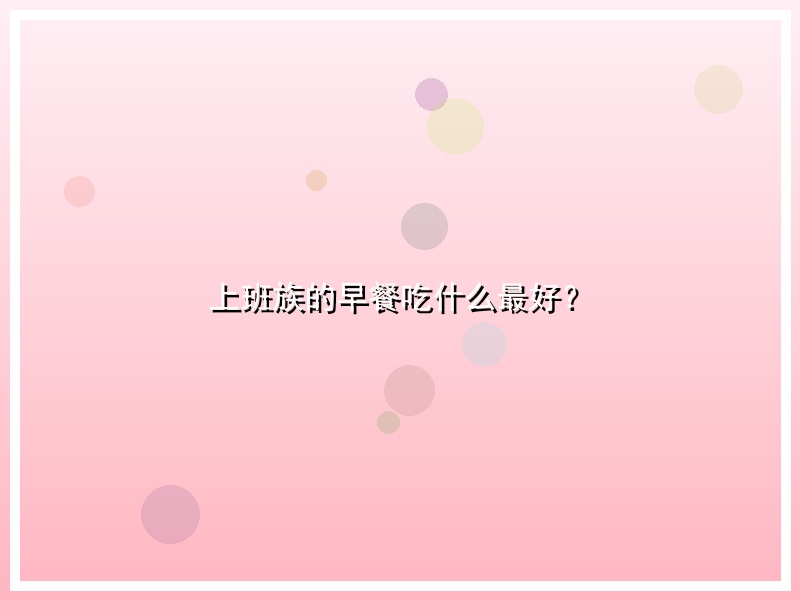 上班族的早餐吃什么最好？