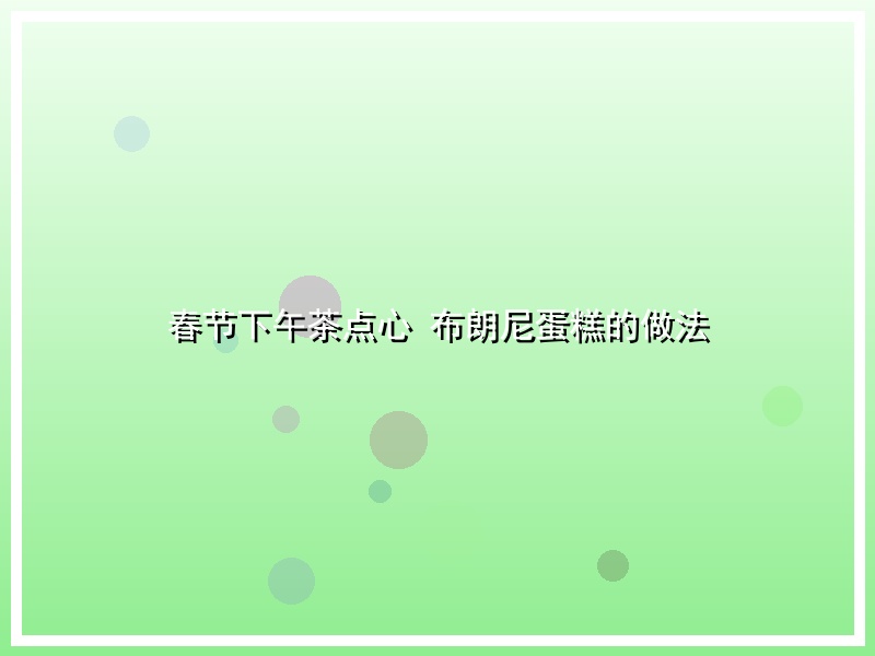 春节下午茶点心 布朗尼蛋糕的做法