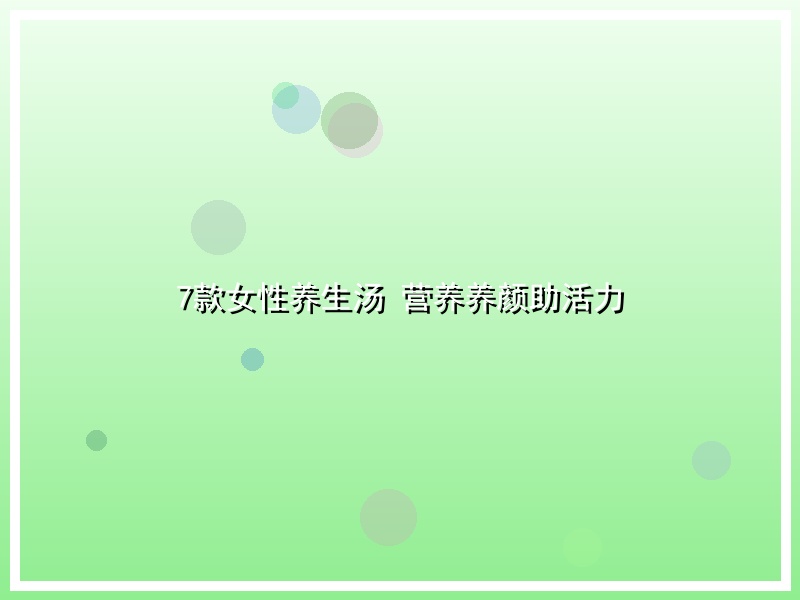 7款女性养生汤  营养养颜助活力