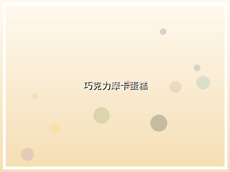 巧克力摩卡蛋糕