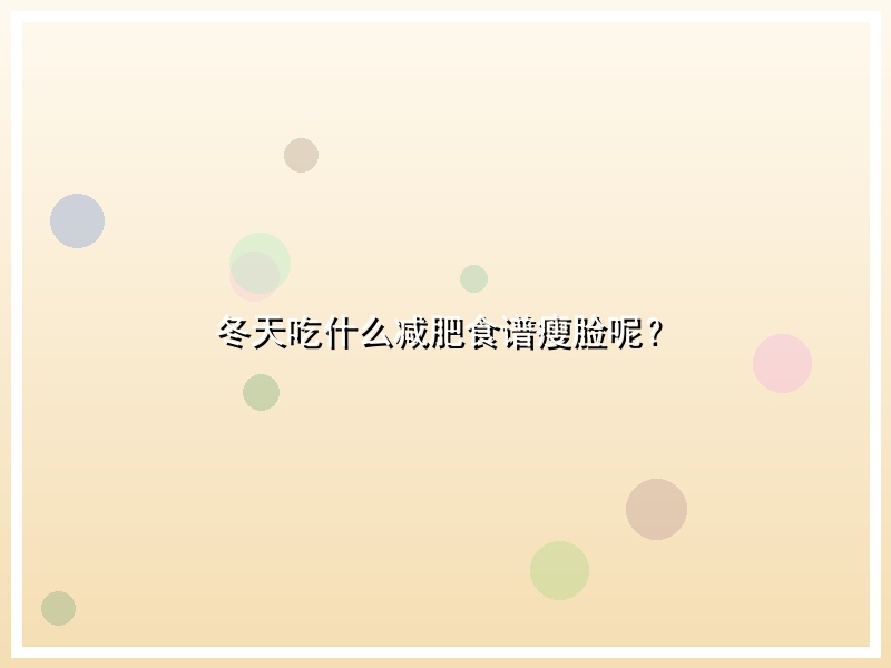 冬天吃什么减肥食谱瘦脸呢？