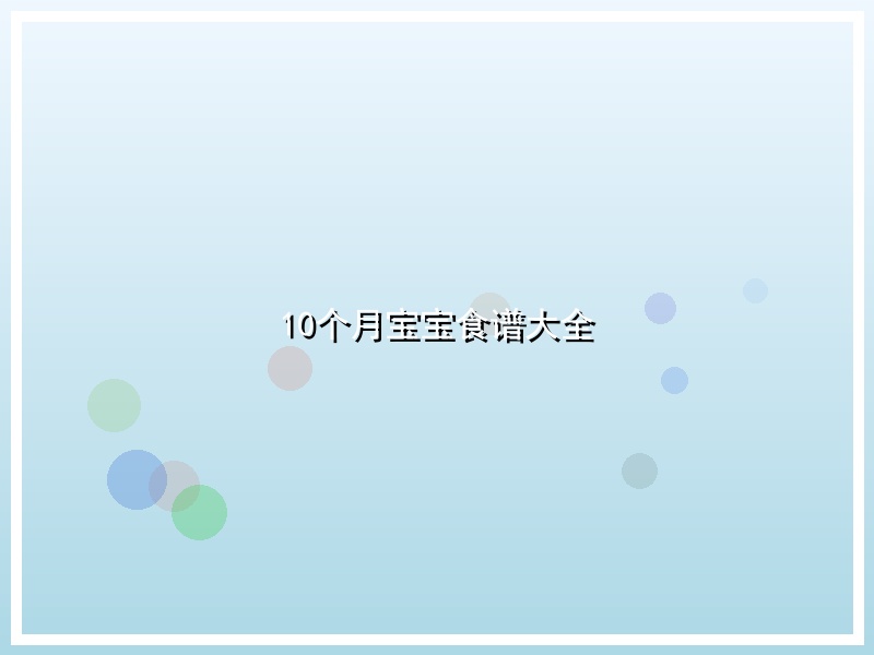 10个月宝宝食谱大全