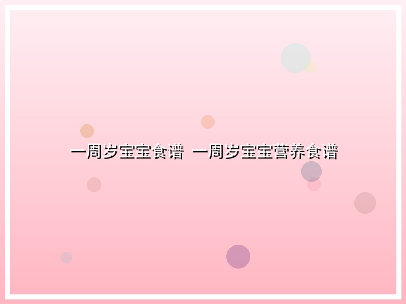 一周岁宝宝食谱 一周岁宝宝营养食谱