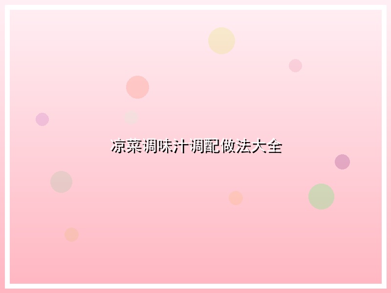 凉菜调味汁调配做法大全