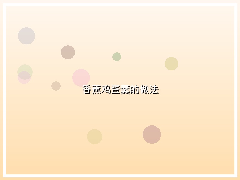 香蕉鸡蛋羹的做法