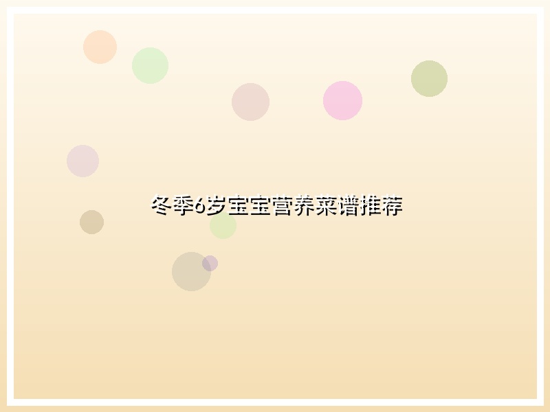 冬季6岁宝宝营养菜谱推荐