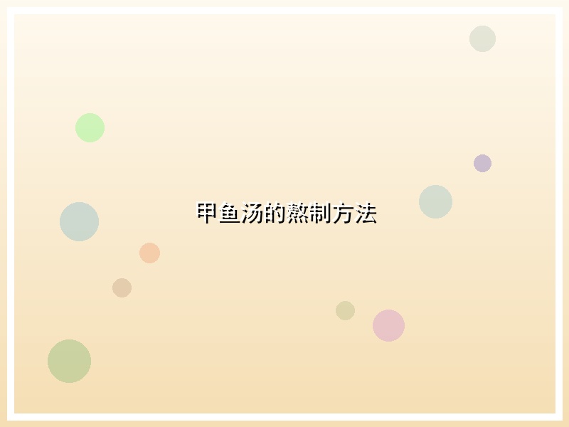 甲鱼汤的熬制方法