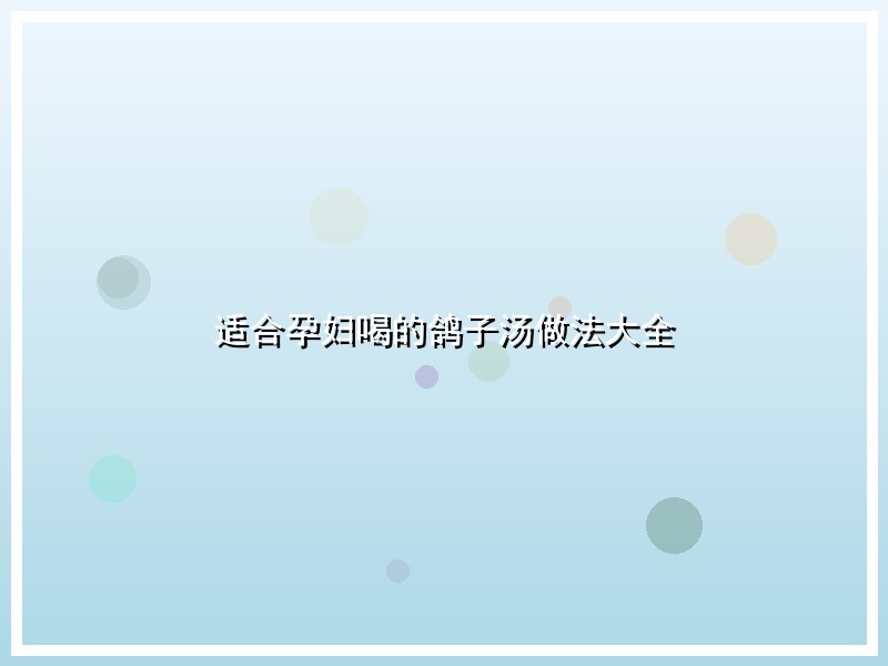 适合孕妇喝的鸽子汤做法大全