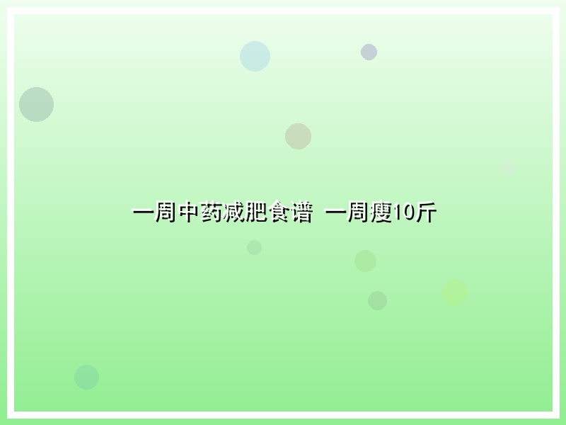 一周中药减肥食谱 一周瘦10斤