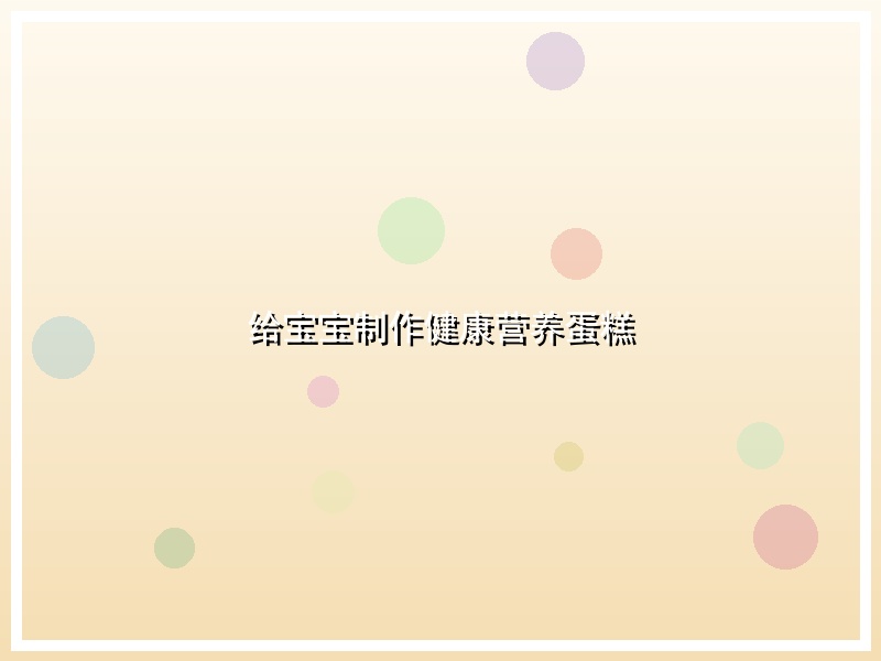 给宝宝制作健康营养蛋糕