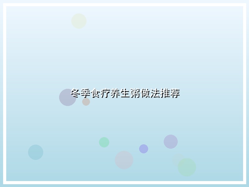 冬季食疗养生粥做法推荐