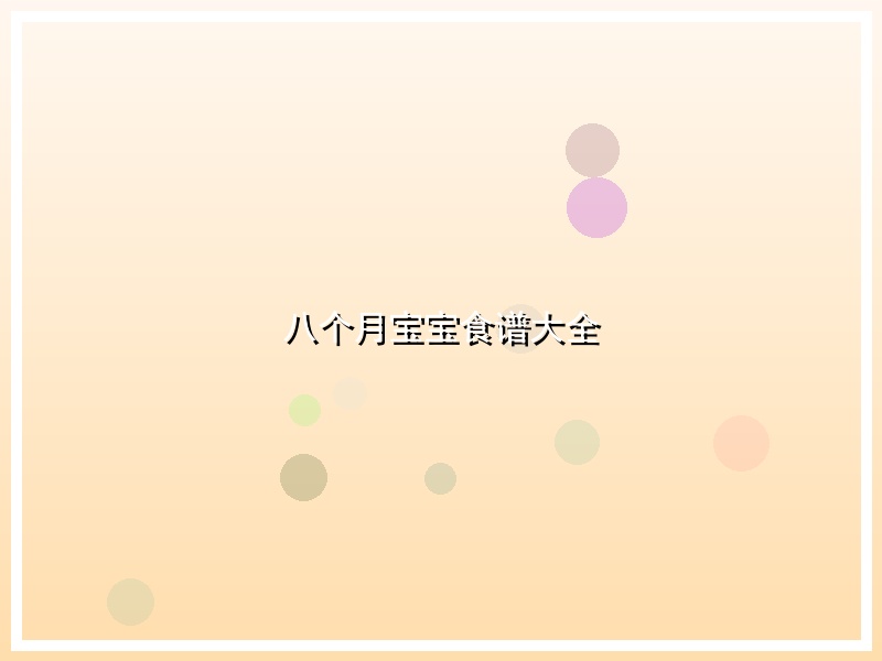 八个月宝宝食谱大全
