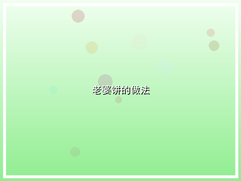 老婆饼的做法
