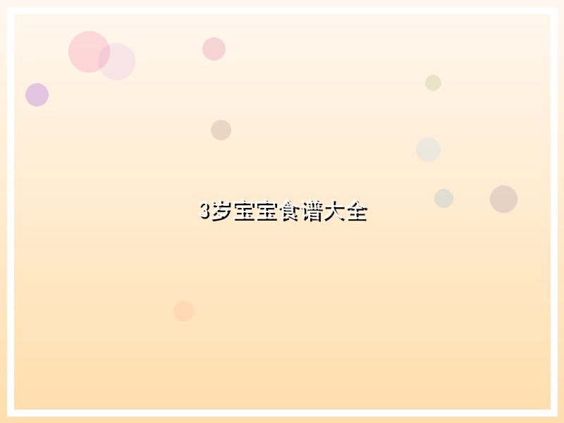 3岁宝宝食谱大全