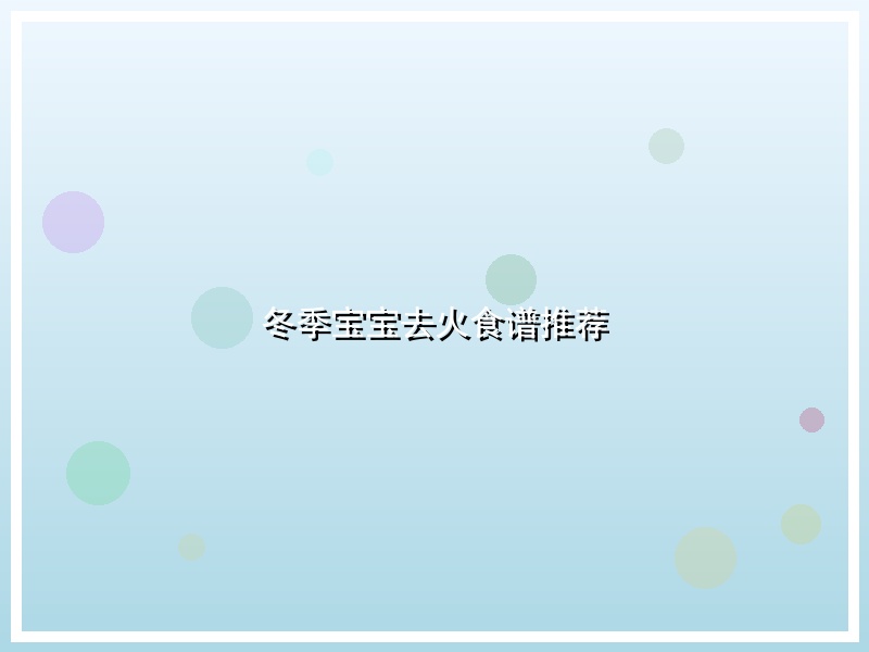 冬季宝宝去火食谱推荐