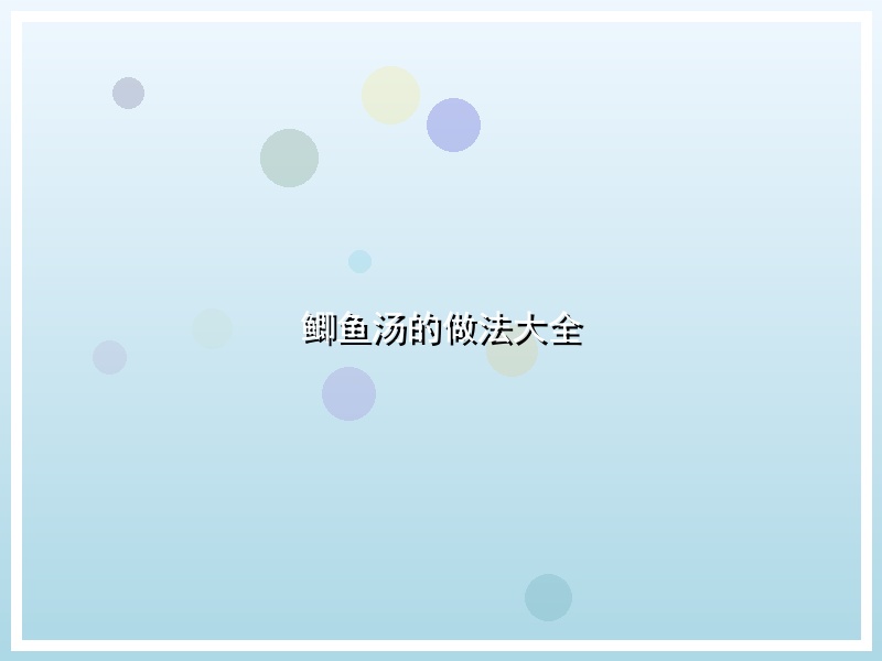 鲫鱼汤的做法大全