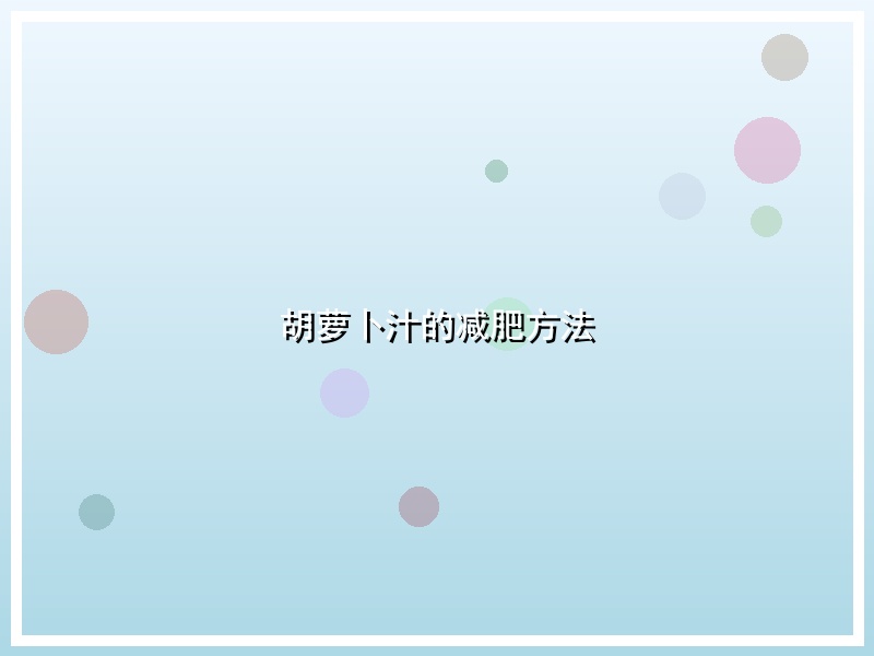 胡萝卜汁的减肥方法