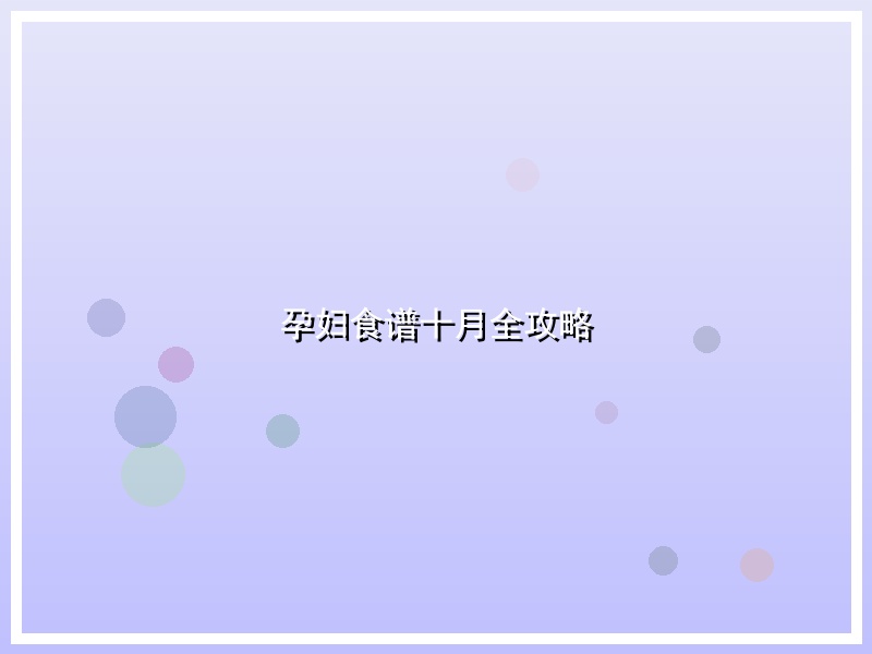 孕妇食谱十月全攻略