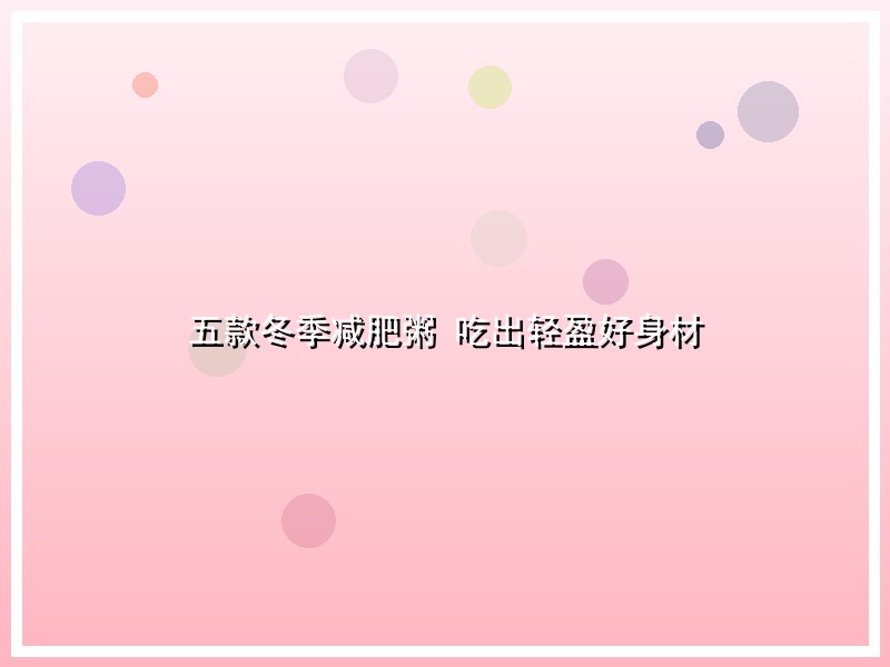 五款冬季减肥粥 吃出轻盈好身材