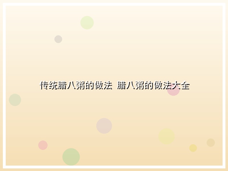 传统腊八粥的做法 腊八粥的做法大全