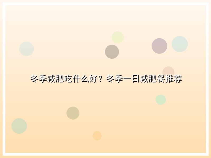 冬季减肥吃什么好？冬季一日减肥餐推荐
