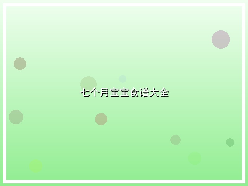 七个月宝宝食谱大全