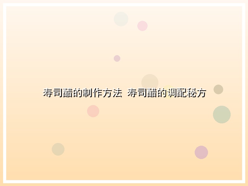 寿司醋的制作方法 寿司醋的调配秘方