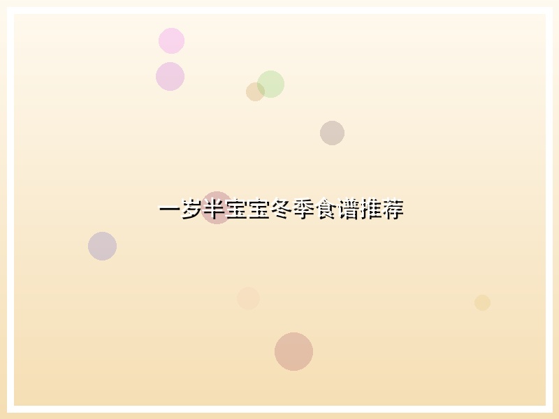 一岁半宝宝冬季食谱推荐