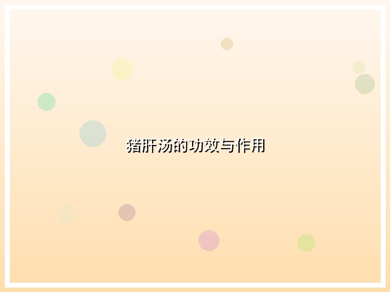 猪肝汤的功效与作用