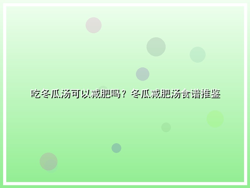 吃冬瓜汤可以减肥吗？冬瓜减肥汤食谱推鉴