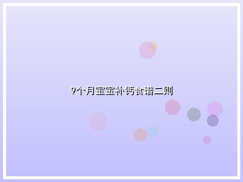 9个月宝宝补钙食谱二则