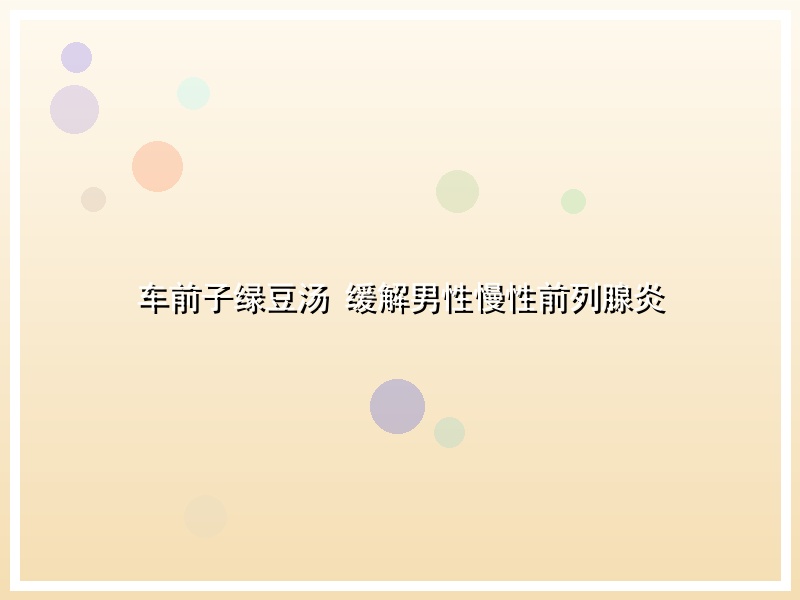 车前子绿豆汤 缓解男性慢性前列腺炎