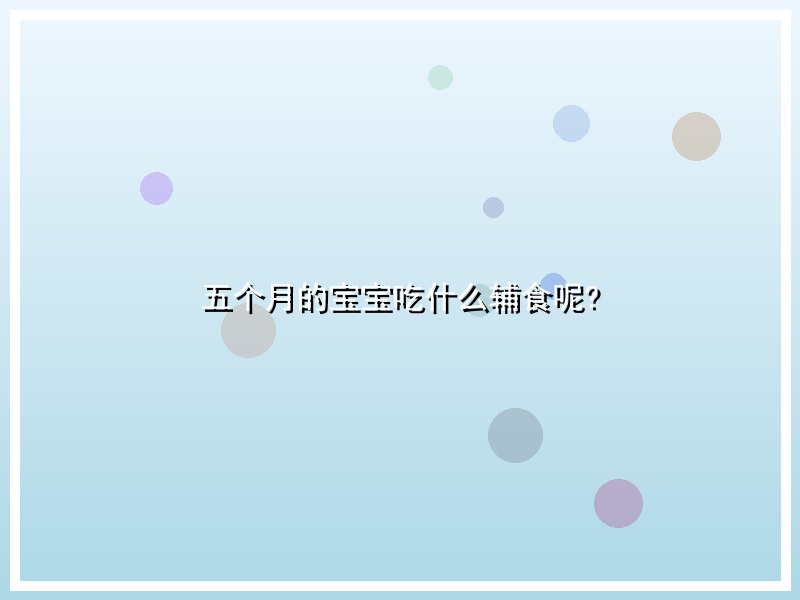五个月的宝宝吃什么辅食呢?