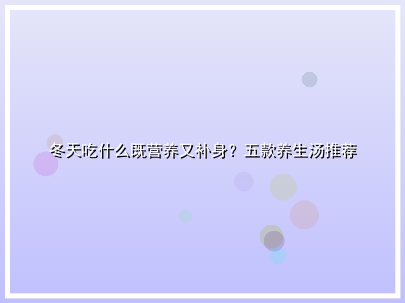 冬天吃什么既营养又补身？五款养生汤推荐