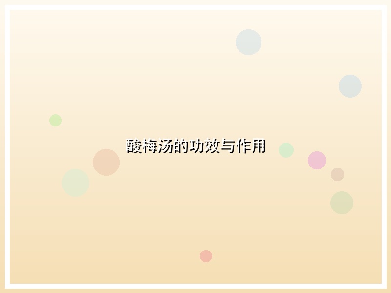 酸梅汤的功效与作用