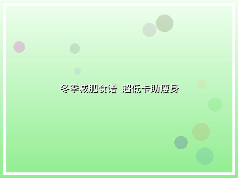 冬季减肥食谱 超低卡助瘦身