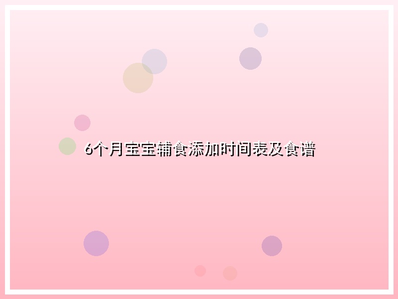 6个月宝宝辅食添加时间表及食谱