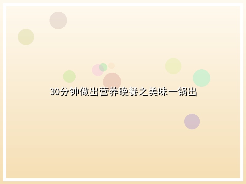 30分钟做出营养晚餐之美味一锅出