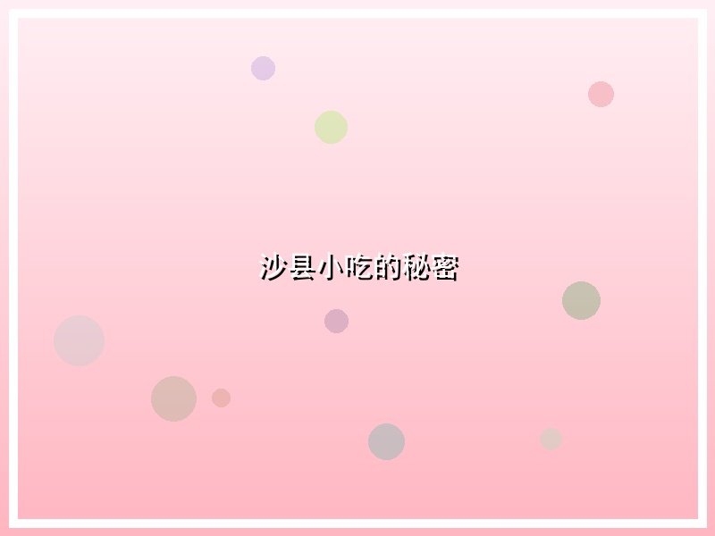 沙县小吃的秘密