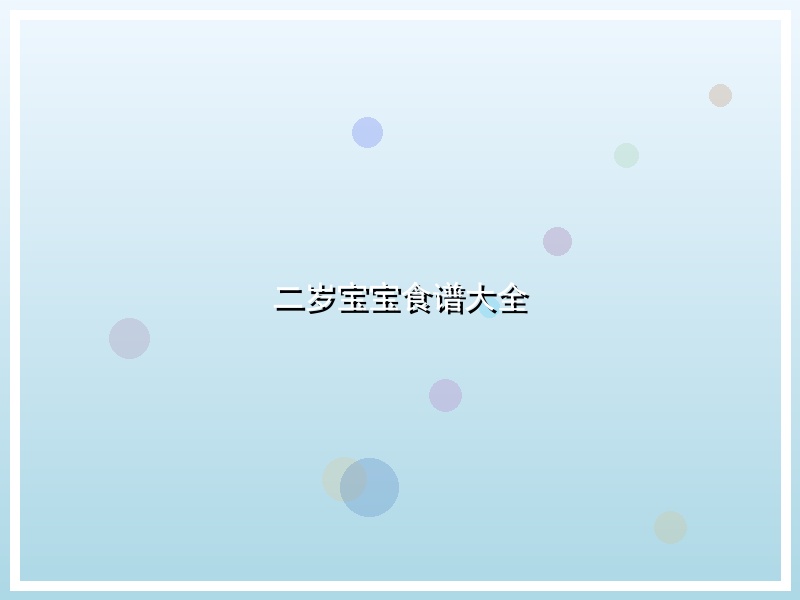 二岁宝宝食谱大全
