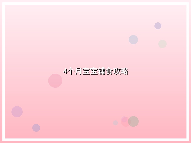 4个月宝宝辅食攻略