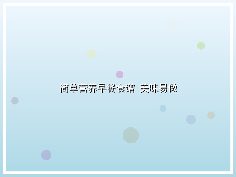 简单营养早餐食谱 美味易做