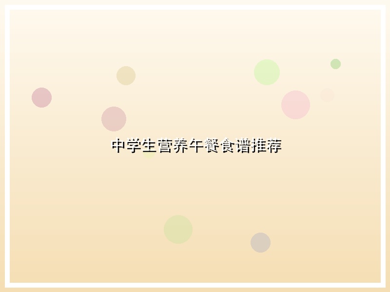 中学生营养午餐食谱推荐